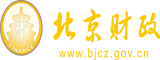 弄完骚逼免费视频北京市财政局